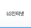 LG인터넷