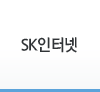 SK인터넷