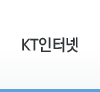 KT인터넷