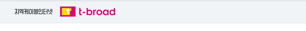 인터넷사이다 - 지역케이블인터넷, 티브로드 tbroad 방송 인터넷 요금 상세정보